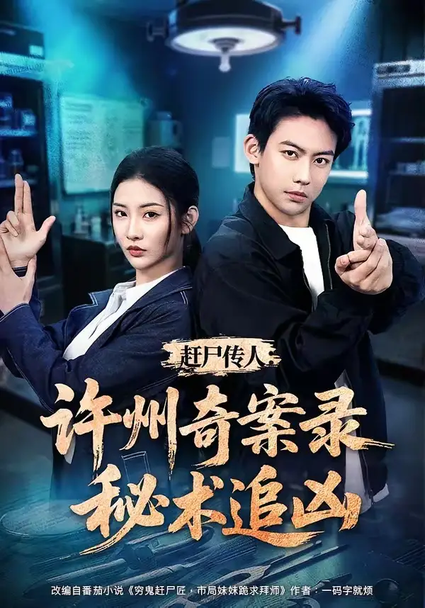 赶尸传人许州奇案录秘术追凶(72集)刘相奇&童欣-紫橙项目网