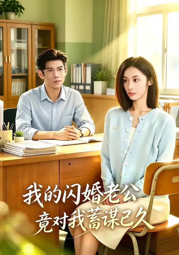 我的闪婚老公竟对我蓄谋已久(80集)于茜玥&王淮璟-紫橙项目网