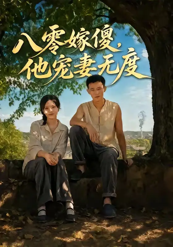 八零嫁傻他宠妻无度(63集)陈露茜&柴昊辰&展铭&李乐彤-紫橙资源网