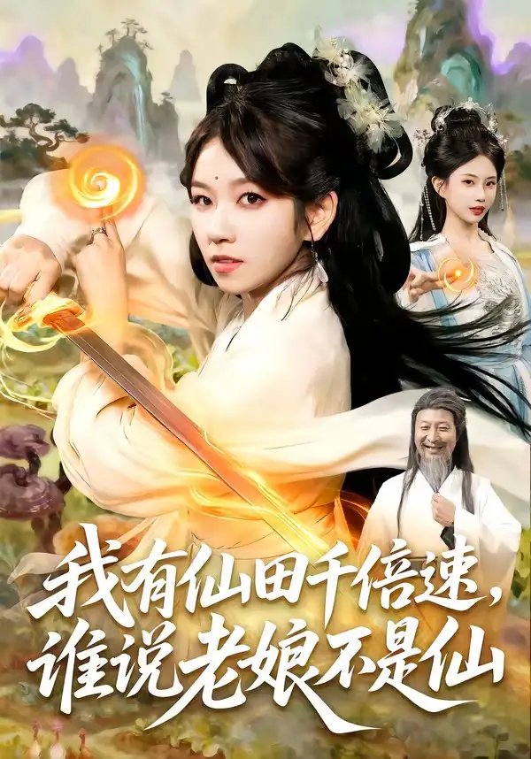 我有仙田千倍速谁说老娘不是仙(110集)曲笑孝&罗予南&江路祺&傅思童-紫橙资源网