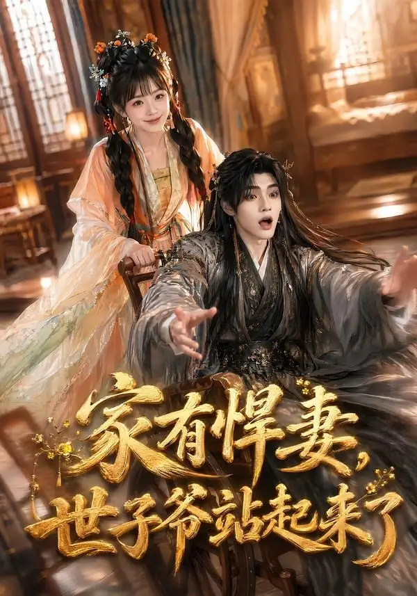 家有悍妻世子爷站起来了(84集)卿苗&鱼鱼(1080P)-紫橙资源网