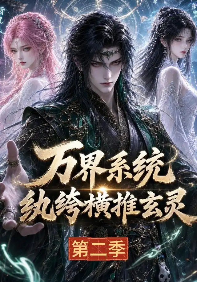 万界系统纨绔横推玄灵第二季(120集)-紫橙项目网