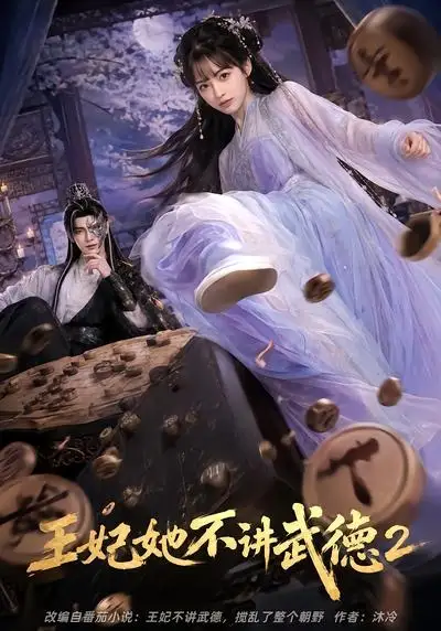 王妃她不讲武德2(129集)-紫橙项目网