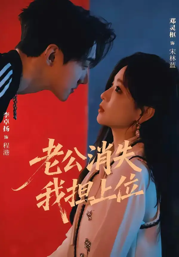 老公消失我担上位&离婚后我嫁给了顶流(76集)李卓扬&邓灵枢(1080P)-紫橙资源网