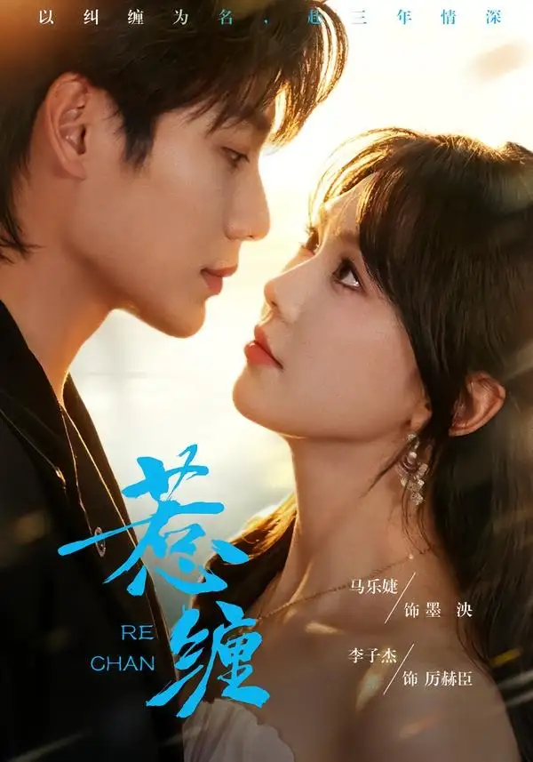 惹缠(75集)李子杰&马乐婕(1080P)-紫橙资源网