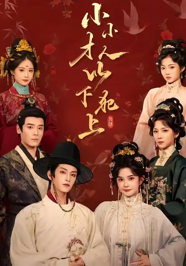 小小才人以下犯上(77集)黄宥天&柳琦(1080P)-紫橙资源网
