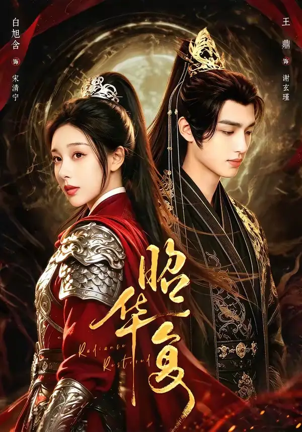 昭华复(81集)王鼎&白旭含(1080P)-紫橙资源网