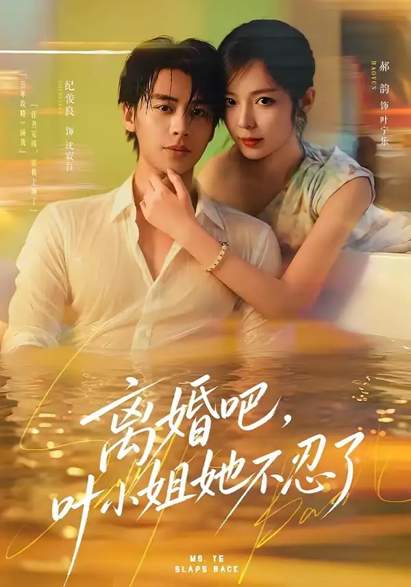 离婚吧叶小姐她不忍了(72集)纪俊良&郝韵(1080P)-紫橙资源网