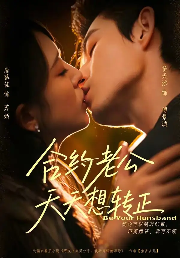 合约老公天天想转正(78集)苗天添&唐慕佳(1080P)-紫橙资源网