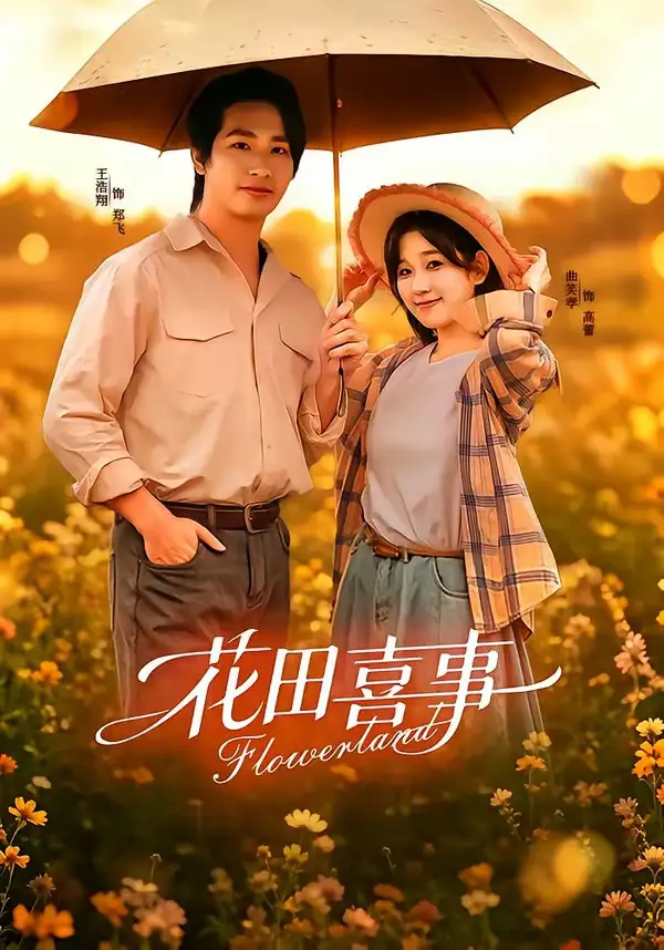 花田喜事(61集)王浩翔&曲笑孝(1080P)-紫橙资源网