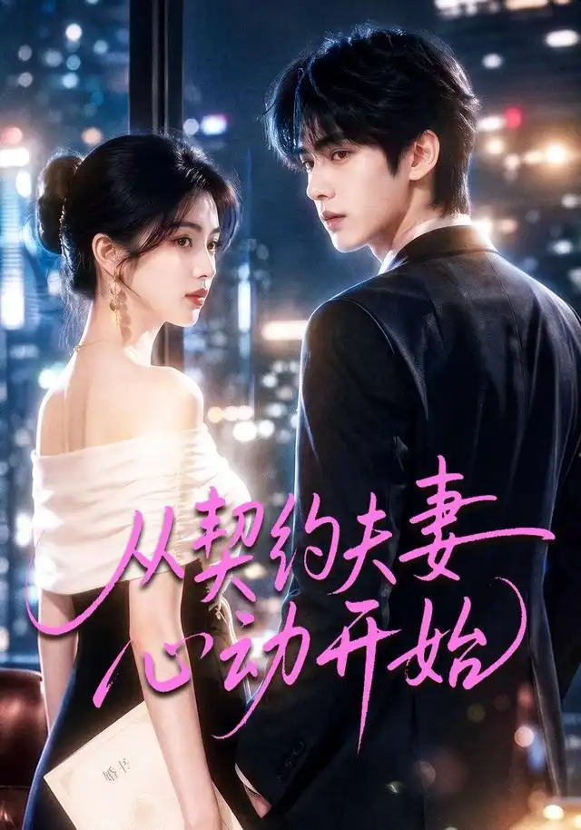 从契约夫妻心动开始(78集)-紫橙项目网