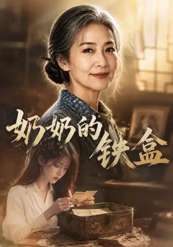 奶奶的铁盒(102集)AI短剧-紫橙项目网