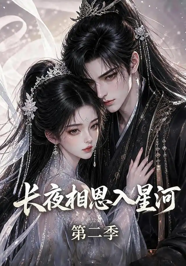 长夜相思入星河第二季（57集）-紫橙项目网