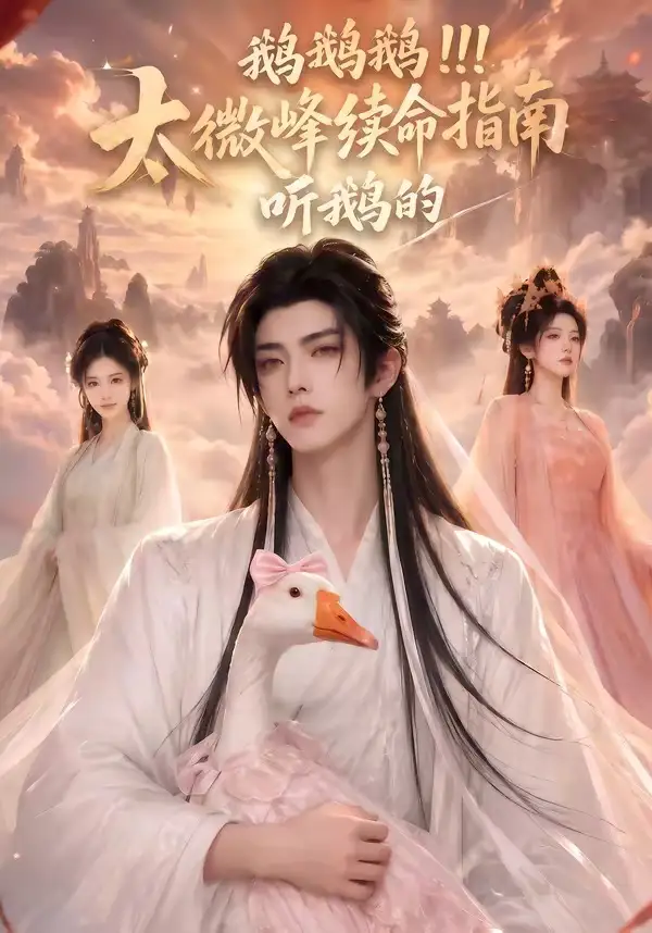 鹅鹅鹅太微峰续命指南听鹅的(60集)-紫橙资源网
