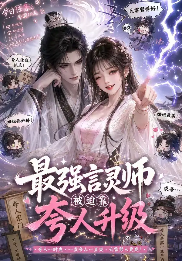 最强言灵师被迫靠夸人升级(36集)-紫橙资源网