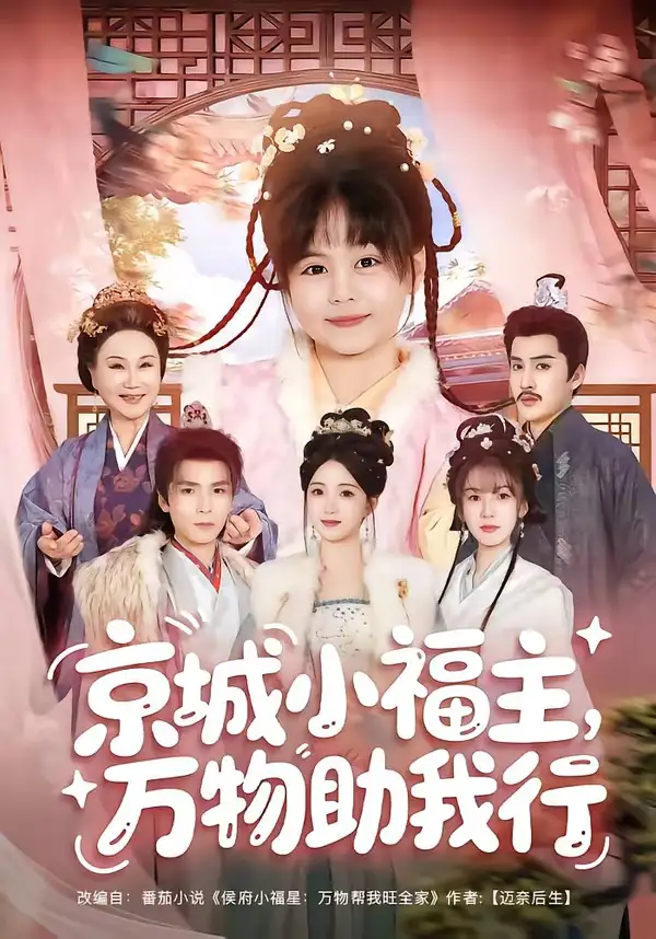 京城小福主万物助我行(80集)周士超&朱家妮&陆希娅&欧元杰-紫橙资源网