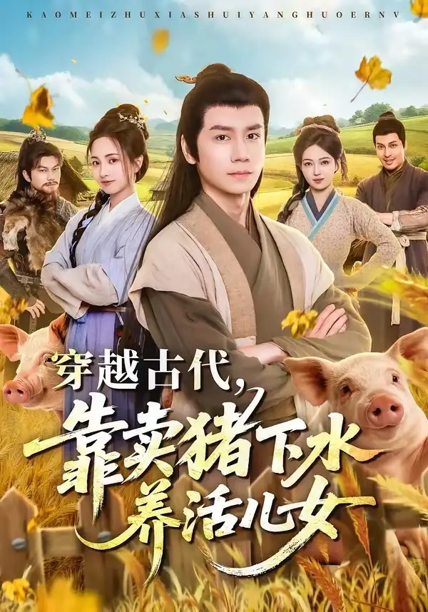穿越古代靠卖猪下水养活儿女(88集)杨霖&牛欣欣&仲子睿&徐大宁-紫橙资源网