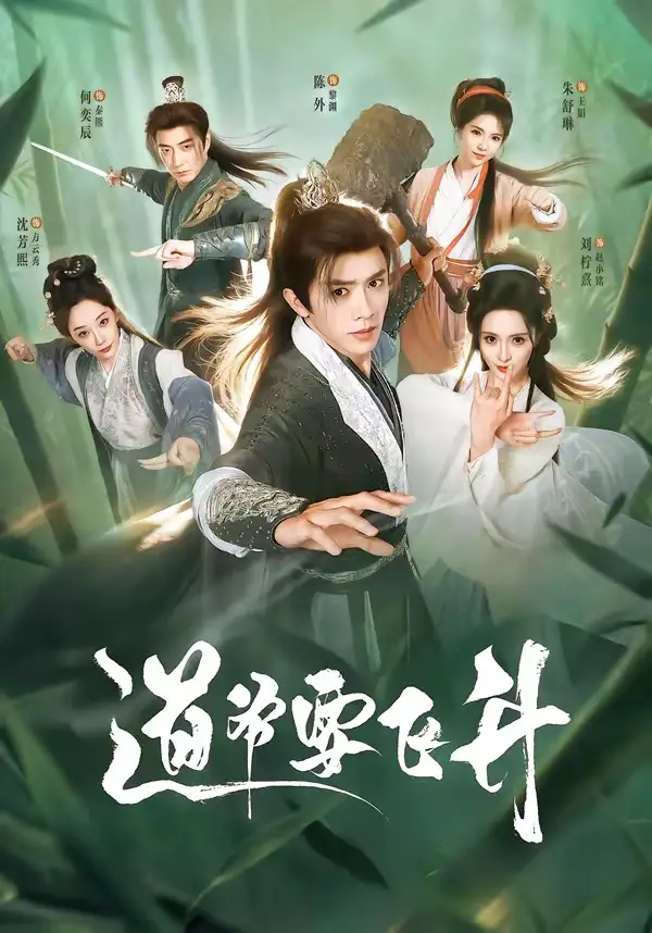 道爷要飞升(73集)陈外&刘柠熹&梁佳琪-紫橙资源网