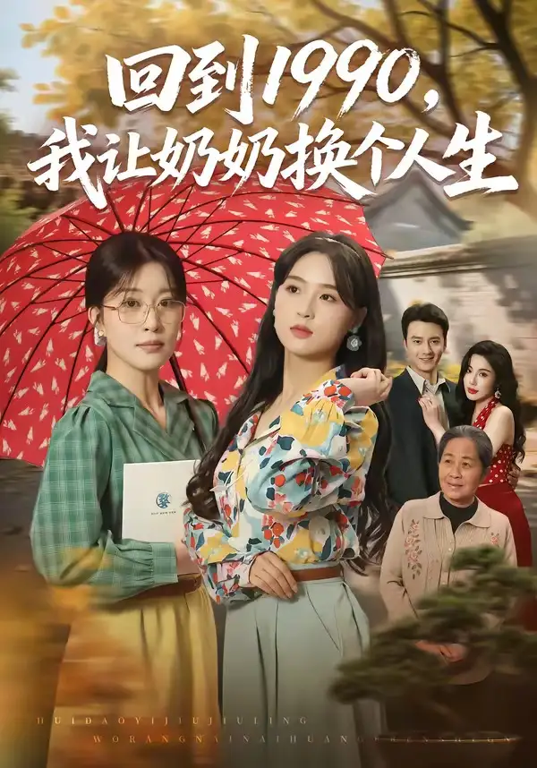 回到1990我让奶奶换个人生(73集)崔栖涵&张叶丹&王大同-紫橙资源网