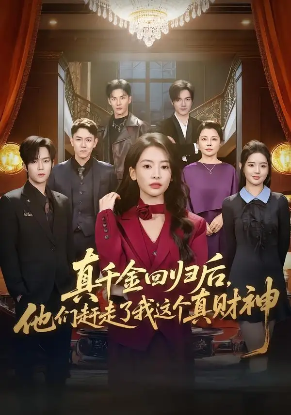真千金回归后他们赶走了我这个真财神(60集)曹渊&刘姝妤-紫橙资源网