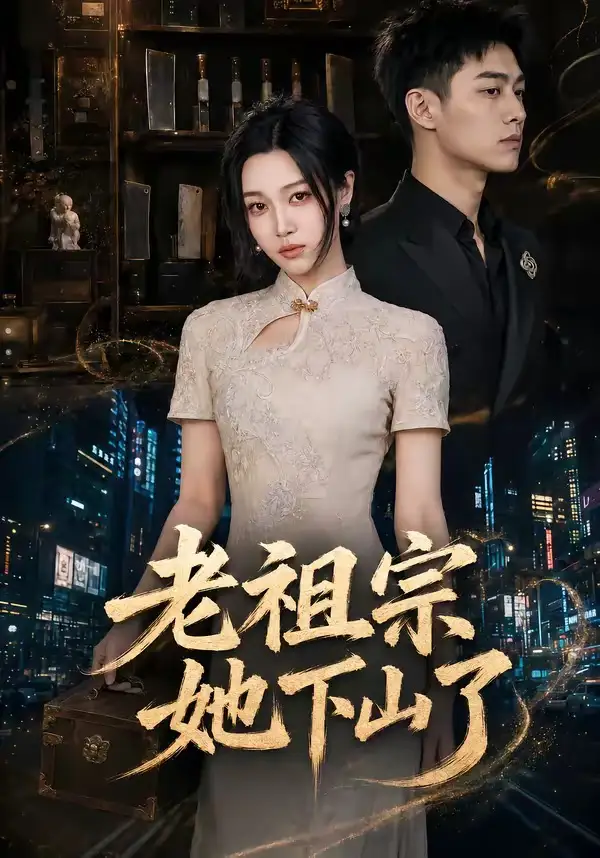 老祖宗她下山了(65集)刘昕悦&陈鹏宇-紫橙资源网