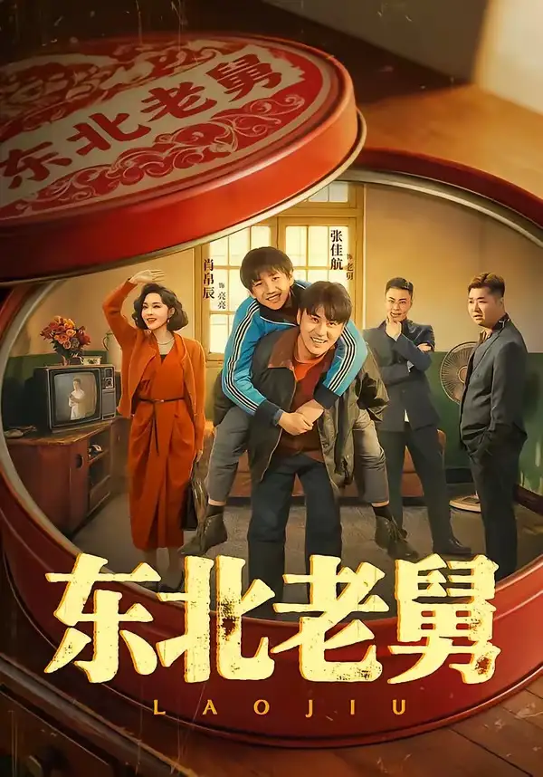 东北老舅(100集)张佳航&肖帛辰&张猛&马兵-紫橙资源网