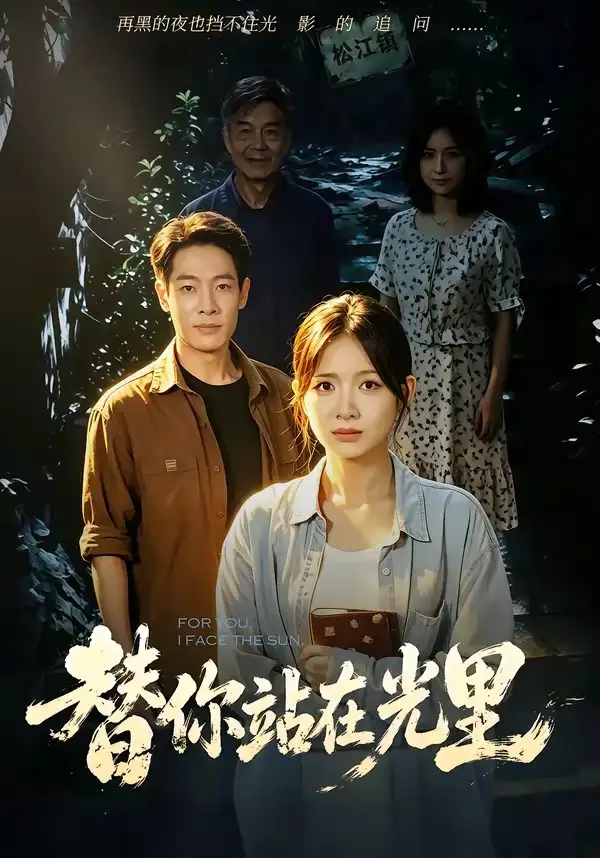替你站在光里(53集)秋月&王林-紫橙资源网