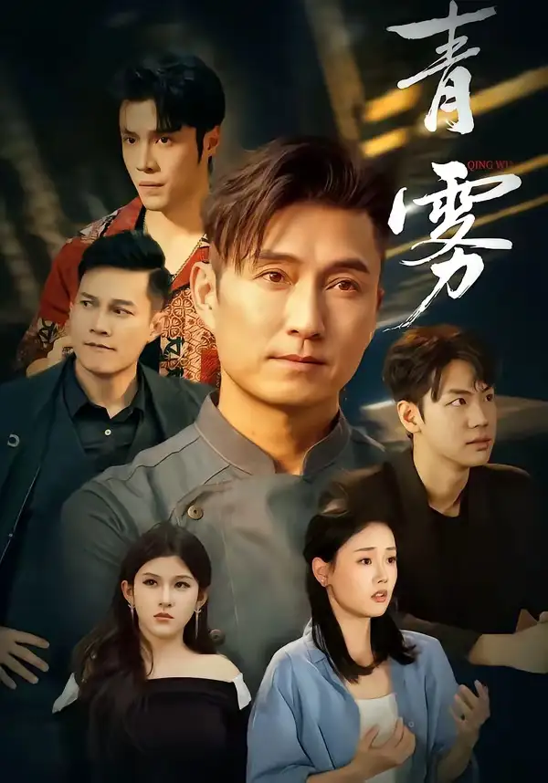 青雾(59集)余全&周林煜-紫橙资源网