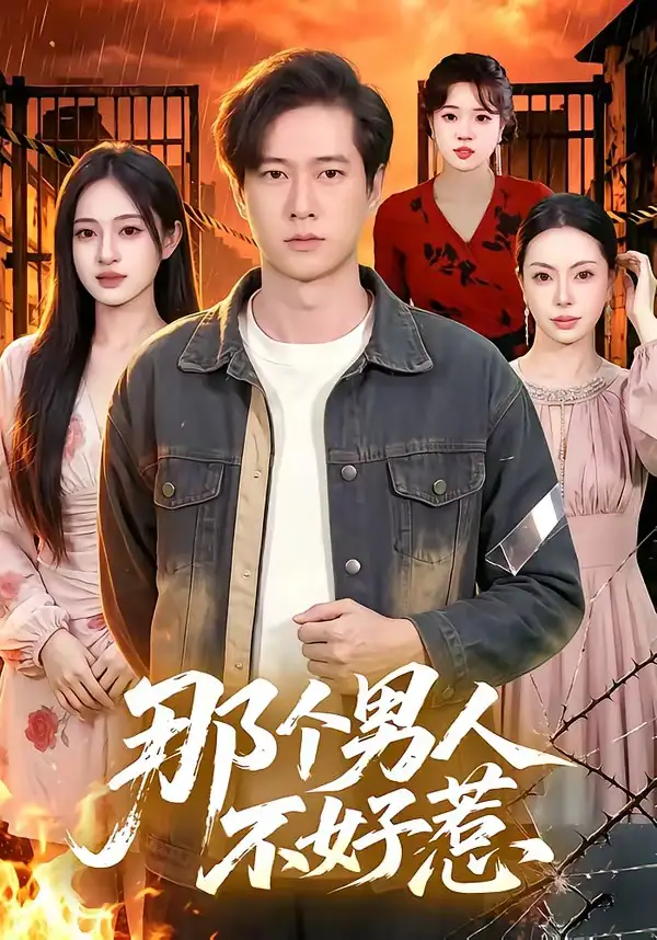 那个男人不好惹(85集)张子安&朱艺莉-紫橙资源网