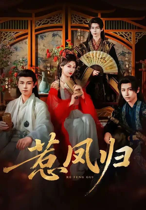惹凤归(60集)郑锋&墨凝(1080P)-紫橙资源网