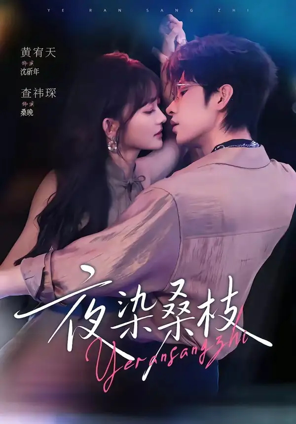 夜染桑枝(73集)黄宥天&查祎琛(1080P)-紫橙资源网