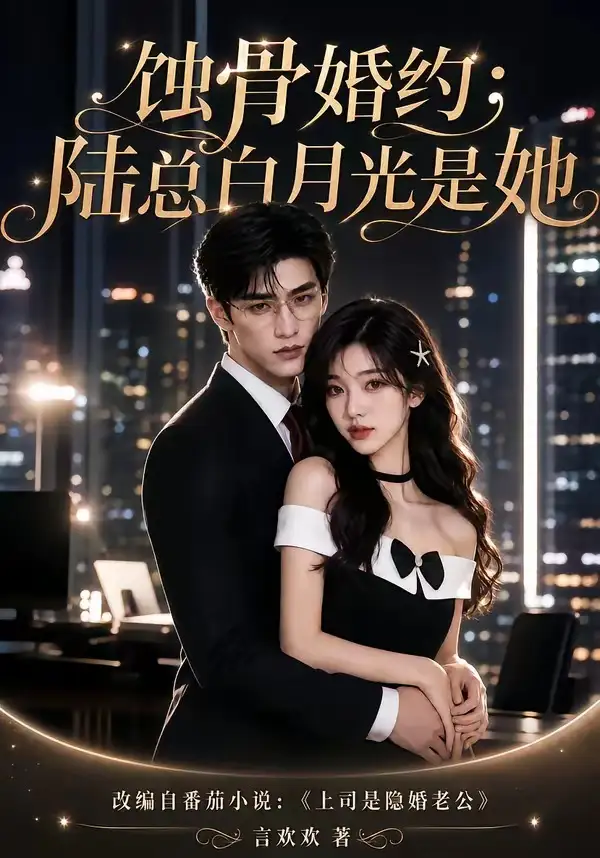 蚀骨婚约陆总白月光是她(111集)-紫橙项目网