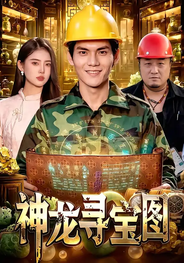 神龙寻宝图(100集)林准&玖玖&江路祺-紫橙资源网