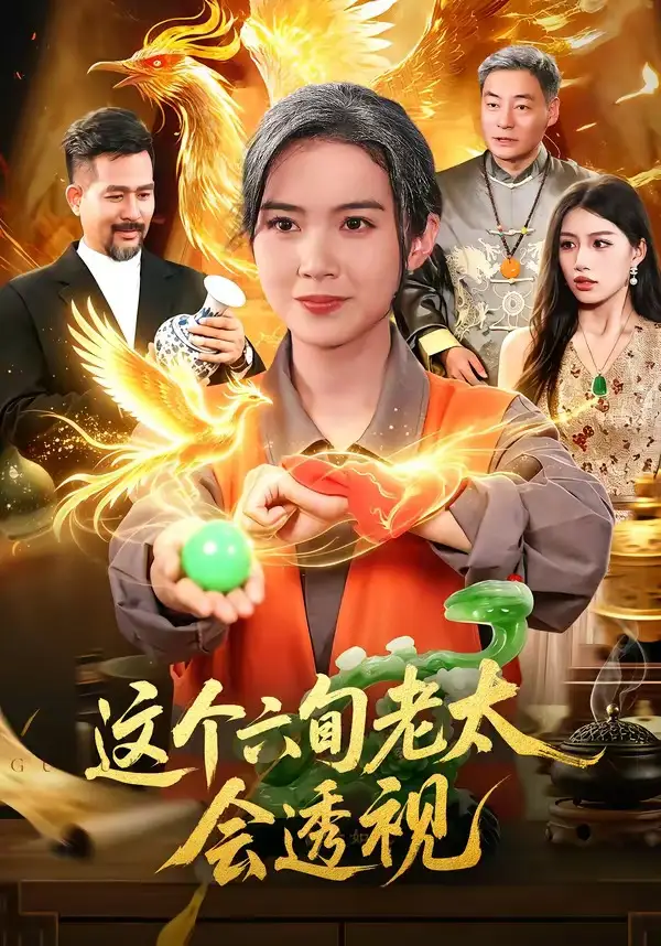 这个六旬老太会透视(79集)项奕雯&武义&江路祺-紫橙资源网