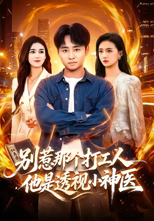 别惹那个打工人他是透视小神医(94集)卢艺煊&娜迪亚&江路祺-紫橙资源网
