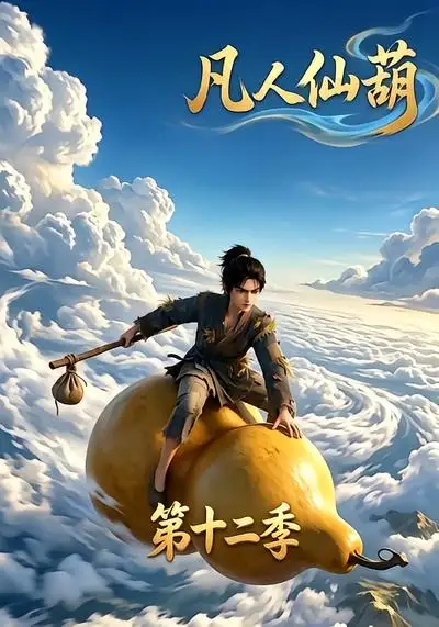 凡人仙葫第十二季(200集)-紫橙项目网