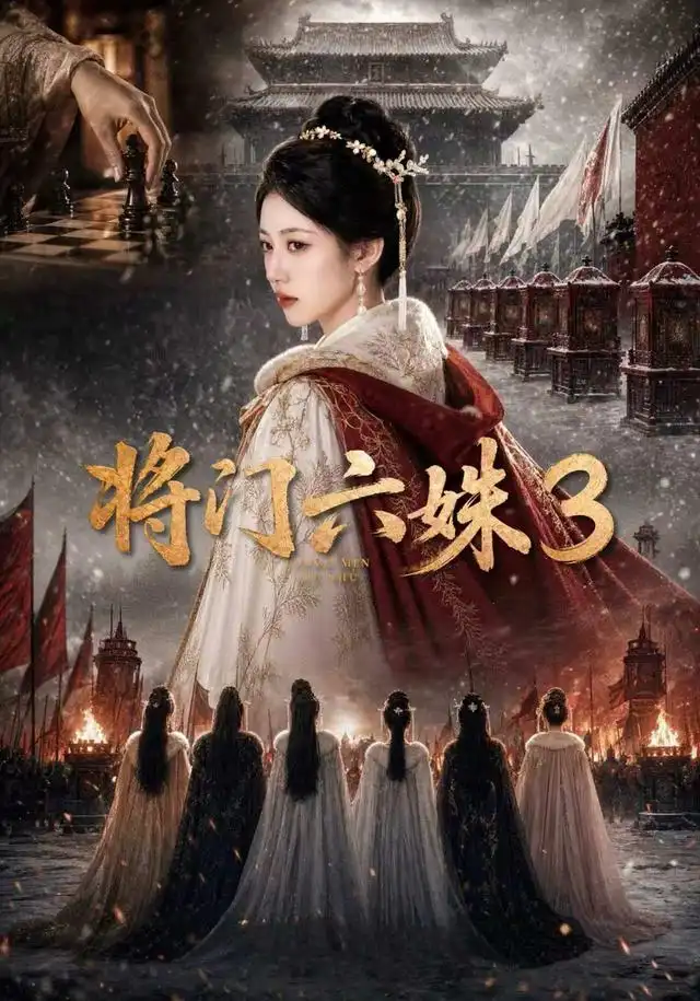 将门六姝3(22集)-紫橙项目网