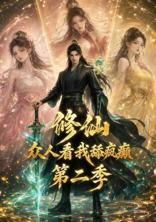 修仙众人看我舔疯癫第二季(115集)-紫橙项目网