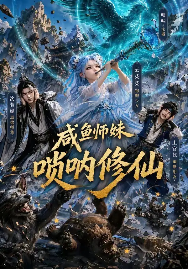 咸鱼师妹唢呐修仙（103集）-紫橙项目网