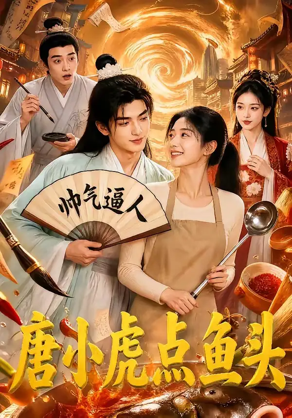 唐小虎点鱼头（64集）-紫橙项目网