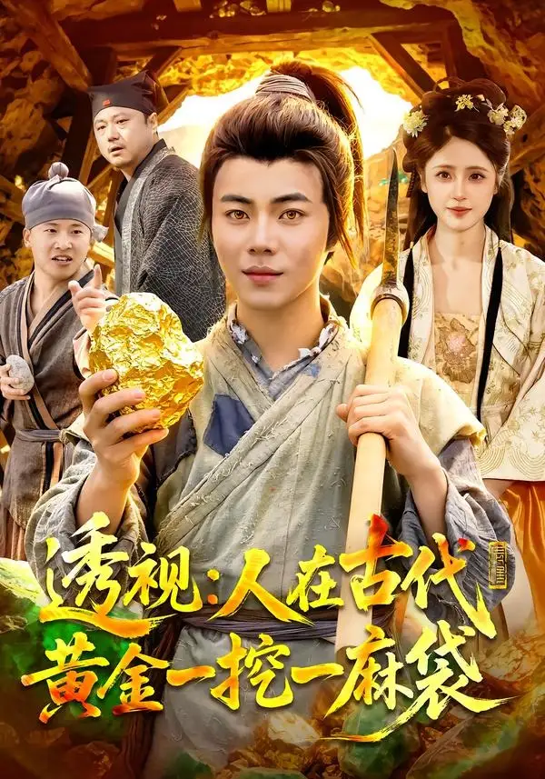 透视人在古代黄金一挖一麻袋(81集)萧禾&夏闻-紫橙项目网