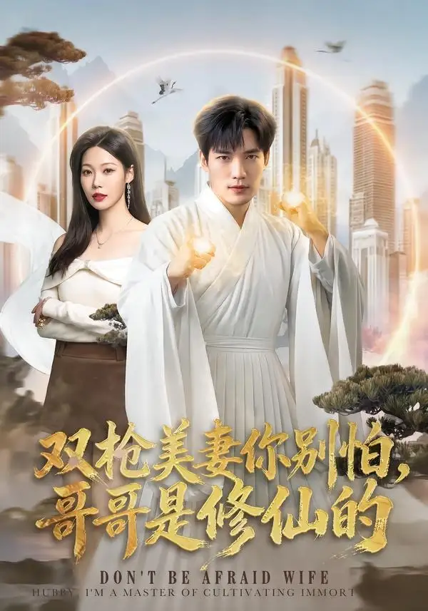 双枪美妻你别怕哥哥是修仙的(68集)汤震&钧霖-紫橙项目网