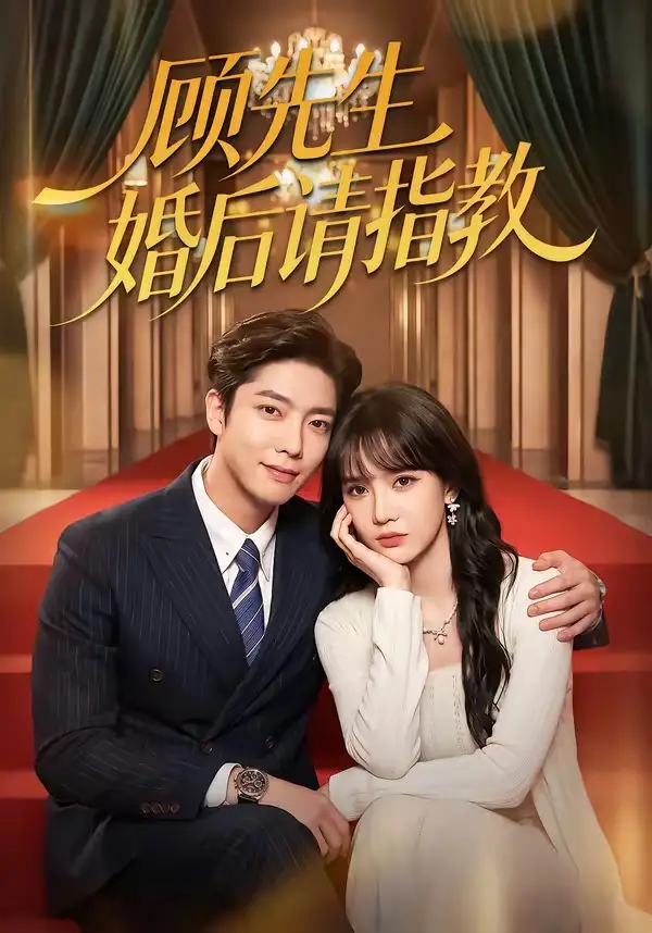 顾先生婚后请指教(59集)毛心童&成梓宁-紫橙项目网