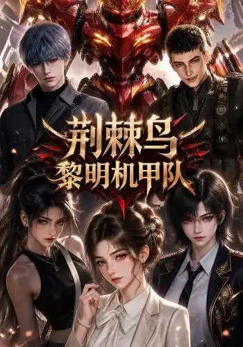 荆棘鸟黎明机甲队(172集)-紫橙项目网