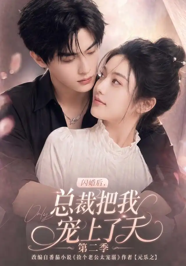 闪婚后总裁把我宠上了天第二季(126集)-紫橙项目网