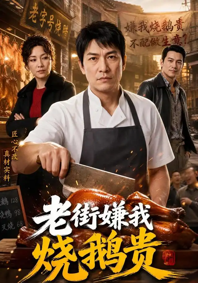 老街嫌我烧鹅贵(65集) AI短剧-紫橙项目网