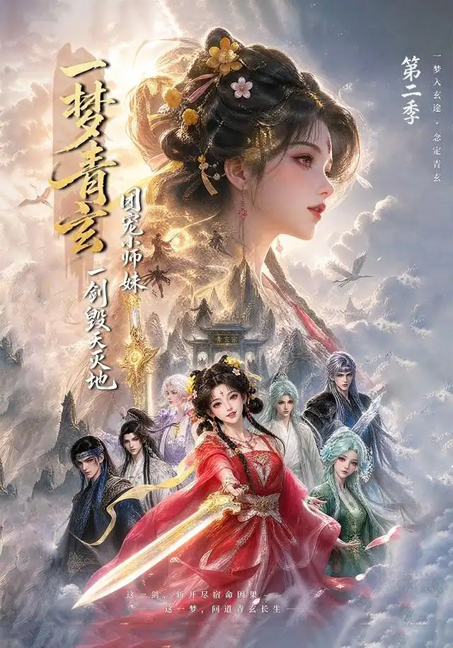 一梦青玄团宠小师妹一剑毁天灭地第二季(200集)-紫橙项目网