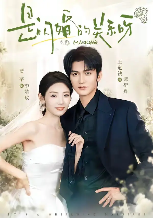 是闪婚的关系呀（63集）王道铁＆澄芓（1080P）-紫橙资源网