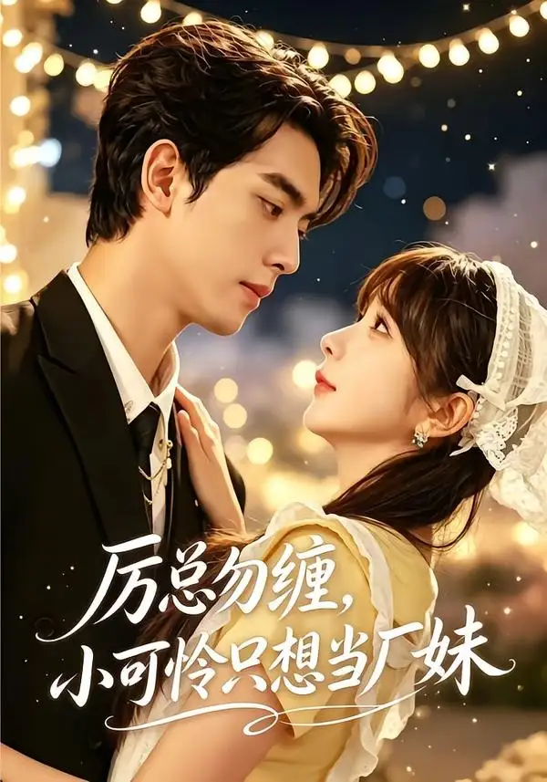 厉总勿缠小可怜只想当厂妹(62集)韦若辰&祁乐(1080P)-紫橙资源网