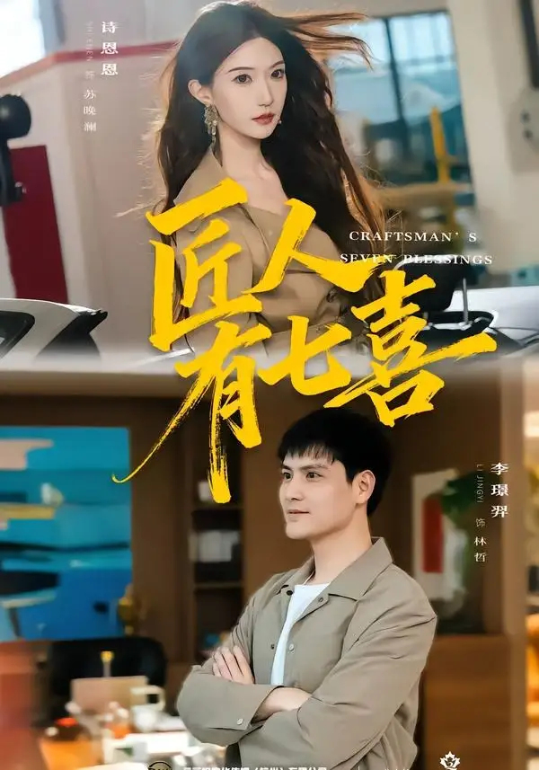 匠人有七喜（70集）李璟羿＆诗恩恩-紫橙资源网